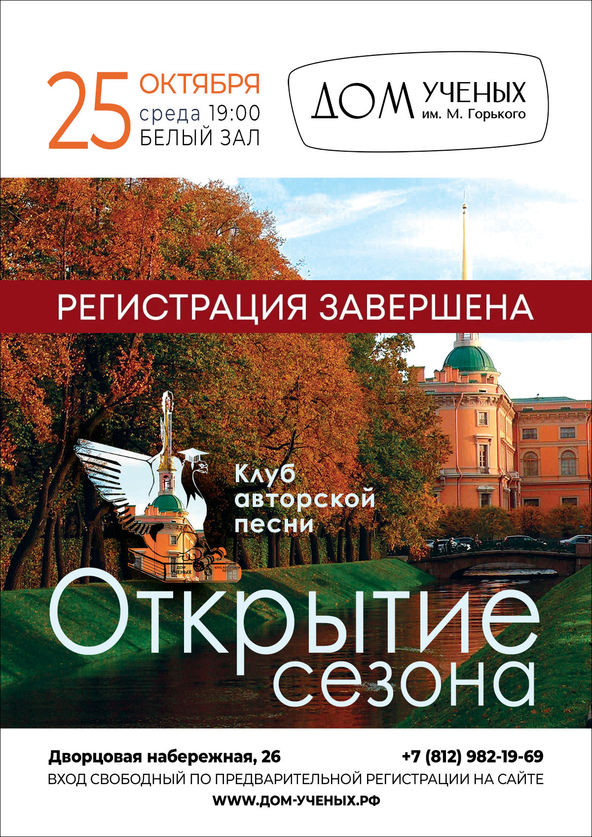 Открытие нового концертного сезона Клуба авторской песни. (2023-10-25  19:00) — Дом ученых им. М. Горького